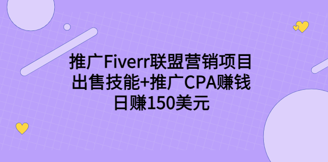 推广Fiverr联盟营销项目，出售技能+推广CPA赚钱：日赚150美元！-创奇社 - AI前沿·副业变现·资源教程！