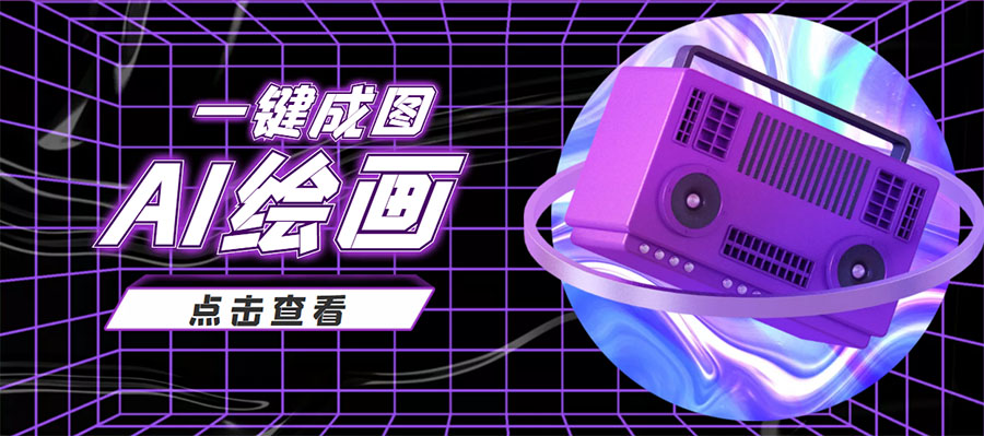 抖音最近很火的变现玩法，AI绘画一键成图，日赚几百几千元！-创奇社 - AI前沿·副业变现·资源教程！
