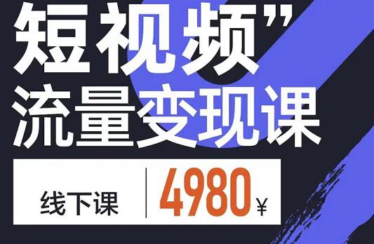 参哥·短视频流量变现课，学成即可上路，抓住时代的红利-创奇社 - AI前沿·副业变现·资源教程！