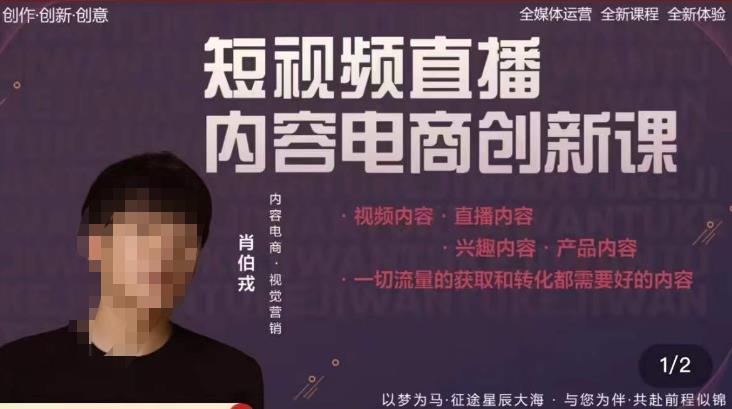 肖伯戎·短视频直播内容电商创新课，一切流量的获取和转化都需要好的内容-创奇社 - AI前沿·副业变现·资源教程！