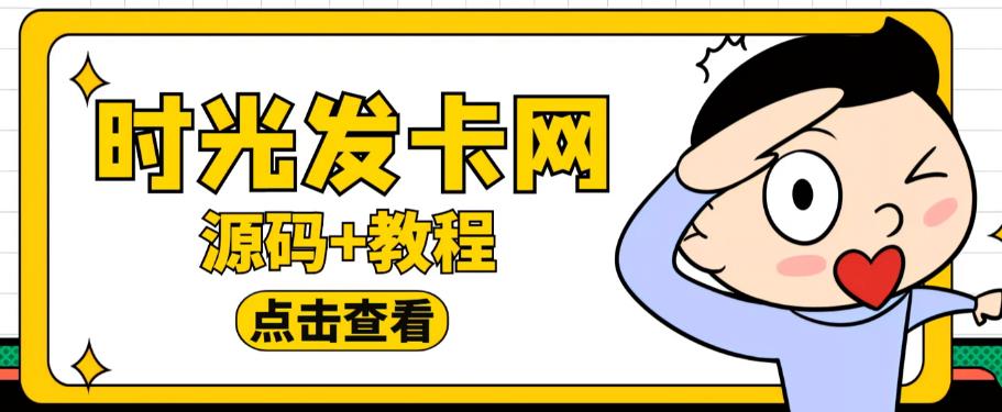 外面收费388的可运营版时光同款知识付费发卡网程序搭建【全套源码+搭建教程】-1
