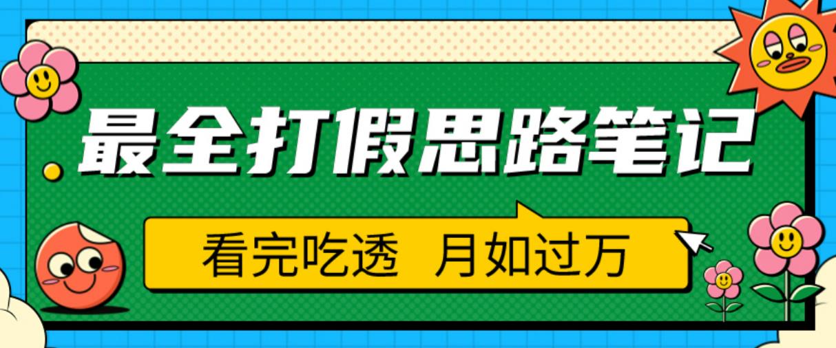 职业打假人必看的全方位打假思路笔记，看完吃透可日入过万【揭秘】-创奇社 - AI前沿·副业变现·资源教程！