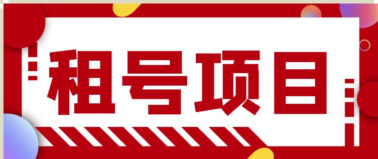 王者吃鸡cf租号项目，每天稳定几十【视频教程+永久脚本】-创奇社 - AI前沿·副业变现·资源教程！