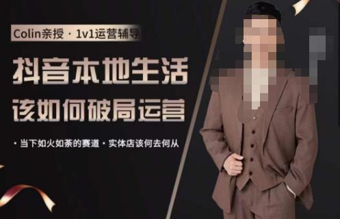 抖音团购本地生活运营策略，抖音本地生活该如何破局运营，当下如火如荼的赛道，实体店该何去何从-创奇社 - AI前沿·副业变现·资源教程！