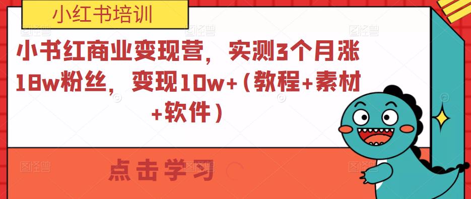 小書紅商業變現營，實測3個月漲18w粉絲，變現10w+(教程+素材+軟件)