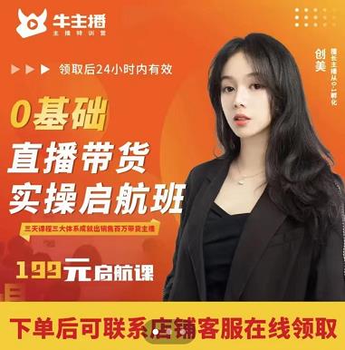 牛主播创美0基础直播带货实操启航班，直播带货从0-1（详细流程）-创奇社 - AI前沿·副业变现·资源教程！