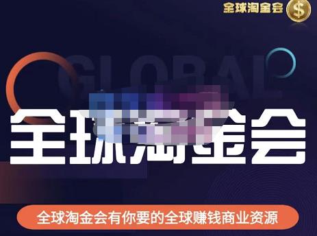 伦敦kj·全球淘金会，全球淘金会有你要的全球赚钱商业资源-创奇社 - AI前沿·副业变现·资源教程！