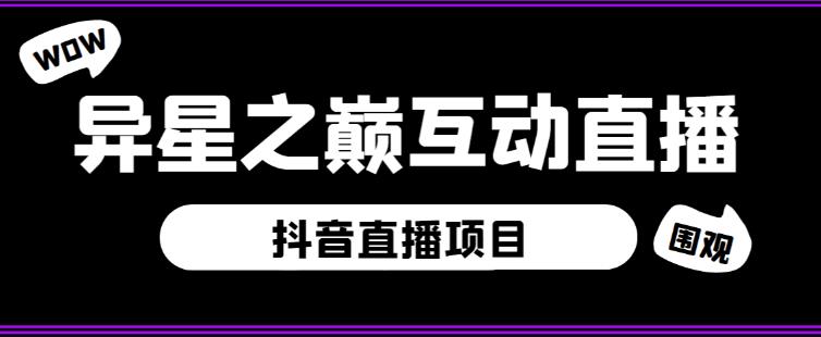 外面收费1980的抖音异星之巅直播项目，可虚拟人直播，抖音报白，实时互动直播【软件+详细教程】-1