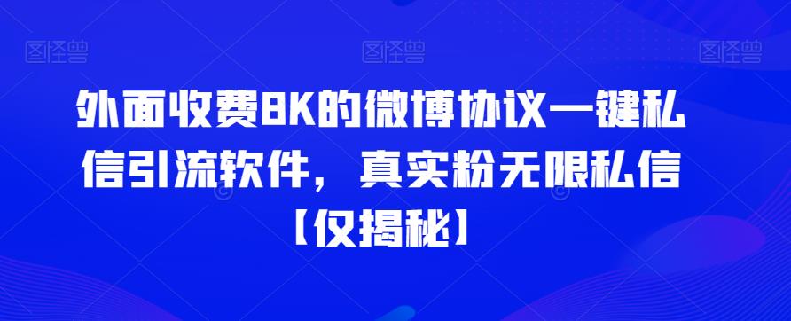 外面收费8K的微博协议一键私信引流软件，真实粉无限私信【仅揭秘】-1