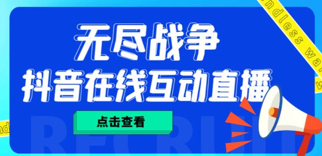 外面收费1980的抖音无尽战争直播项目，无需真人出镜，抖音报白，实时互动直播【软件+详细教程】-1