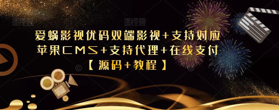 爱蜗影视优码双端影视+支持对应苹果CMS+支持代理+在线支付【源码+教程】-创奇社 - AI前沿·副业变现·资源教程！
