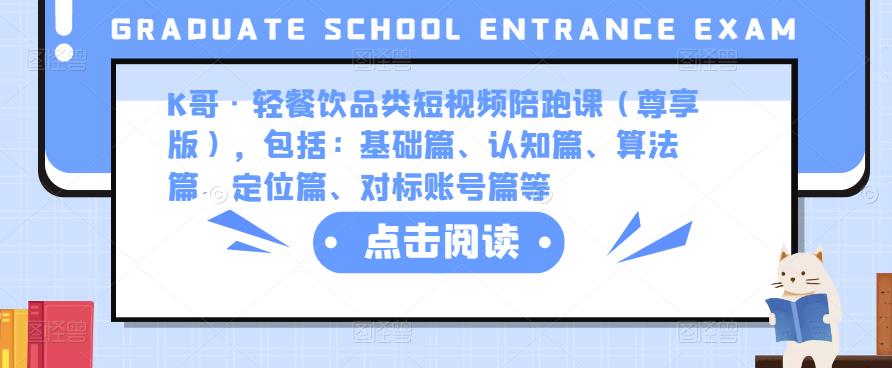 K哥·轻餐饮品类短视频陪跑课（尊享版），包括：基础篇、认知篇、算法篇、定位篇、对标账号篇等-创奇社 - AI前沿·副业变现·资源教程！