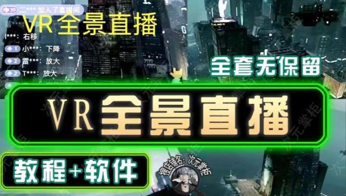 抖音直播VR全景3D立体元宇宙直播间搭建教程软件【详细玩法教程】-1