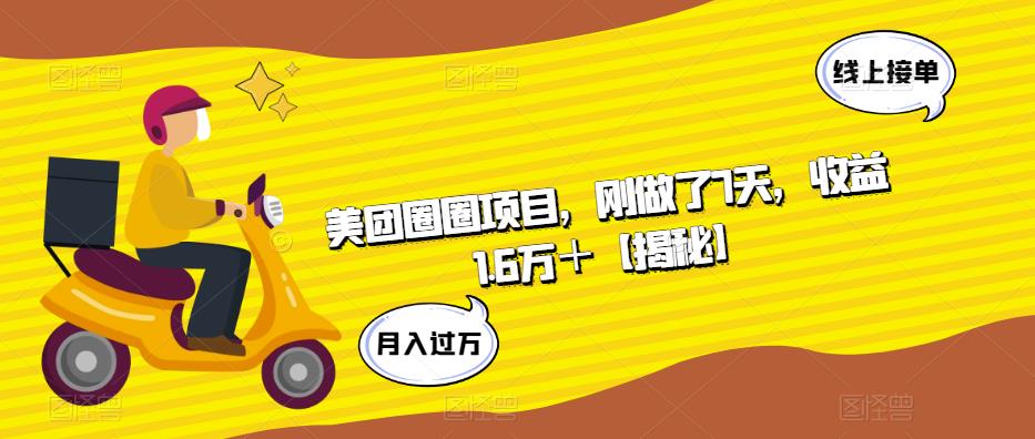 美团圈圈项目，刚做了7天，收益1.6万＋【揭秘】-创奇社 - AI前沿·副业变现·资源教程！