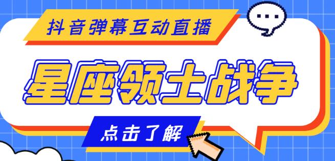 外面收费1980的星座领土战争互动直播，支持抖音【全套脚本+详细教程】-创奇社 - AI前沿·副业变现·资源教程！