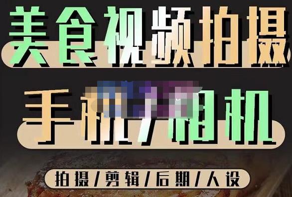 烁石流金·美食视频拍摄手机相机，拍摄剪辑后期人设，价值1280元-创奇社 - AI前沿·副业变现·资源教程！