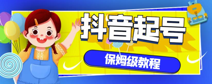 抖音独家起号教程，从养号到制作爆款视频【保姆级教程】-创奇社 - AI前沿·副业变现·资源教程！