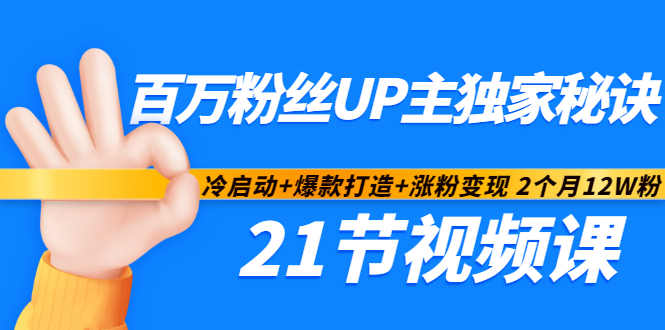 百万粉丝UP主独家秘诀：冷启动+爆款打造+涨粉变现2个月12W粉（21节视频课)-创奇社 - AI前沿·副业变现·资源教程！