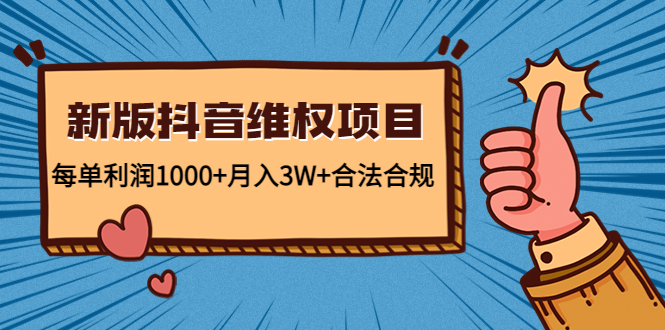 新版抖音维全项目：每单利润1000+月入3W+合法合规-创奇社 - AI前沿·副业变现·资源教程！