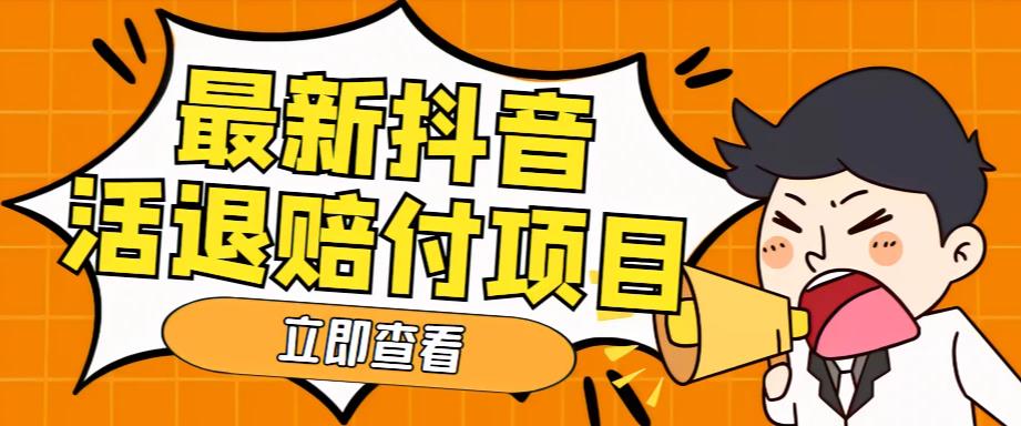 外面收费588的最新抖音活退项目，单号一天利润100+【详细玩法教程】-创奇社 - AI前沿·副业变现·资源教程！