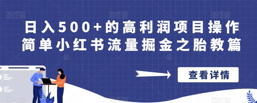 日入500+的高利润项目操作简单小红书流量掘金之胎教篇【揭秘】-创奇社 - AI前沿·副业变现·资源教程！