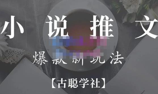 小说推文矩阵号群爆单新玩法，引流技巧+爆款实操+矩阵号玩法，百倍效益、百万播放秘笈-创奇社 - AI前沿·副业变现·资源教程！