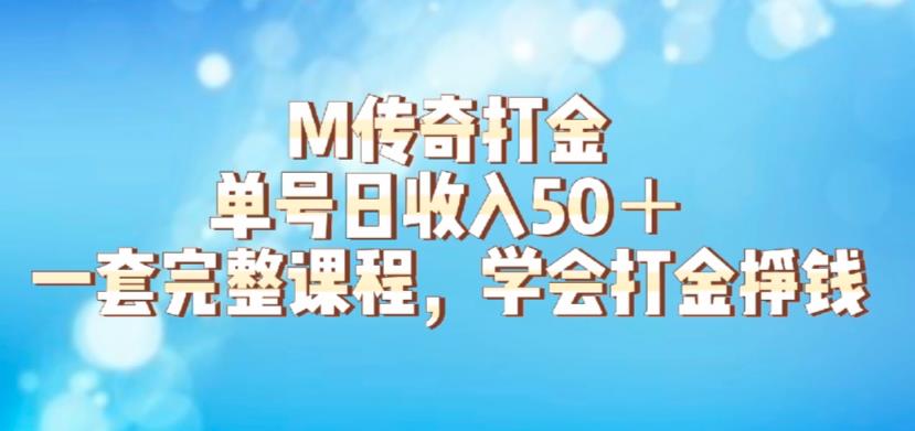 M传奇打金项目，单号日收入50+的游戏攻略，详细搬砖玩法【揭秘】-创奇社 - AI前沿·副业变现·资源教程！