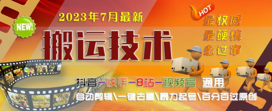 2023年7月最新最硬必过审搬运技术抖音快手B站通用自动剪辑一键去重暴力起号百分百过原创-创奇社 - AI前沿·副业变现·资源教程！