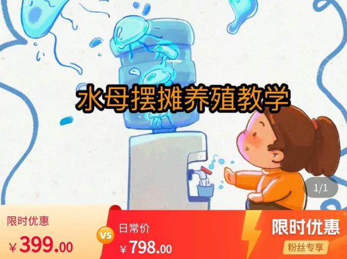 水母摆摊教学，包括摆摊技术、养殖技术、拿货渠道、抖音运营等-创奇社 - AI前沿·副业变现·资源教程！