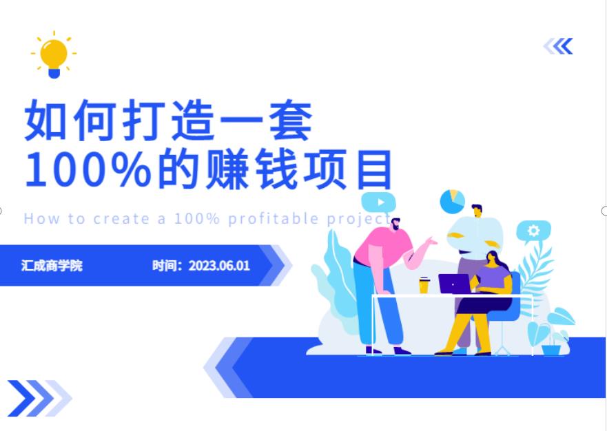 最新6月份《如何设计一套100%赚钱的项目系统》【揭秘】-创奇社 - AI前沿·副业变现·资源教程！