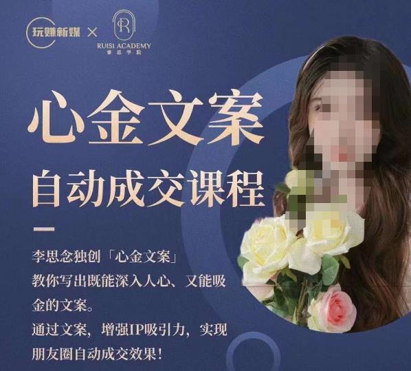 心金文案自动成交课程，教你写出既能深入人心又能吸金的文案，实现朋友圈自动成交效果-创奇社 - AI前沿·副业变现·资源教程！