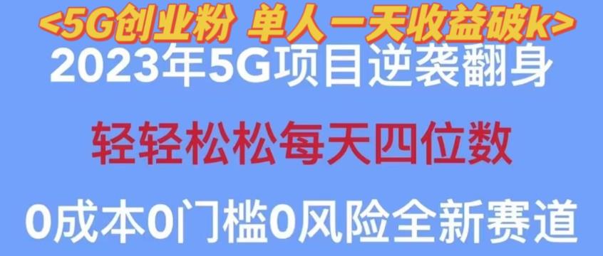 2023年最新自动裂变5g创业粉项目，日进斗金，单天引流100+秒返号卡渠道+引流方法+变现话术【揭秘】-创奇社 - AI前沿·副业变现·资源教程！