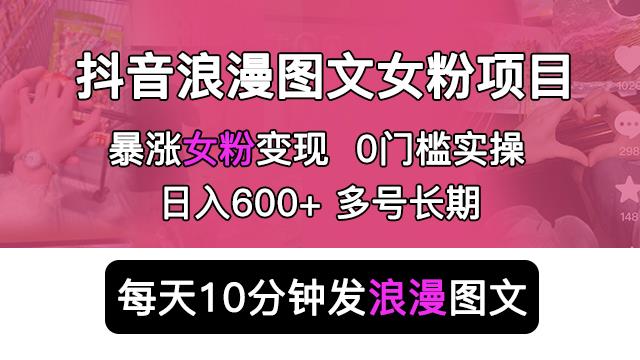 抖音浪漫图文暴力涨女粉项目，简单0门槛每天10分钟发图文日入600+长期多号【揭秘】-创奇社 - AI前沿·副业变现·资源教程！
