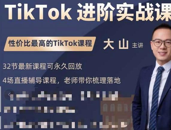 大山老师TikTok进阶实战课：账号详解，流量运营，实战变现，助力你成功出海-创奇社 - AI前沿·副业变现·资源教程！