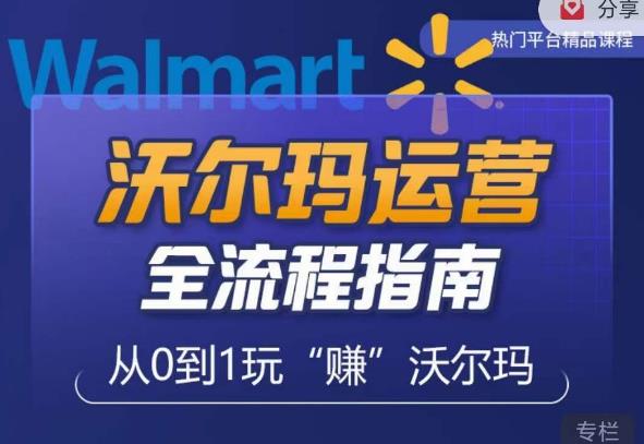 沃尔玛店铺前期运营从零到一最全指南，全面挖掘沃尔玛入门盲区，深度打造新手实操技巧-创奇社 - AI前沿·副业变现·资源教程！
