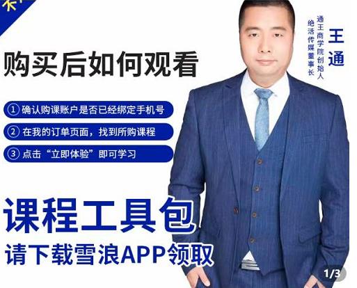 王通·现学现卖收钱班，学会快速识别不同客户，不浪费时间-创奇社 - AI前沿·副业变现·资源教程！