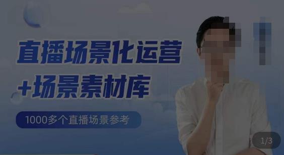 风清扬·直播场景化运营+场景素材库，1000多个直播场景参考-创奇社 - AI前沿·副业变现·资源教程！