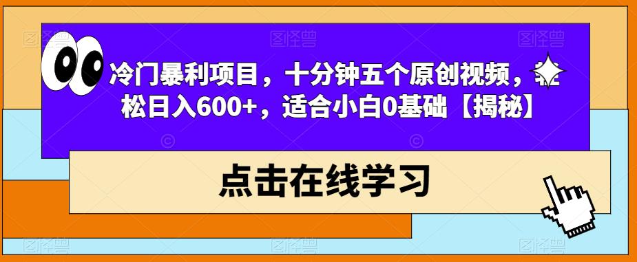 冷门暴利项目，十分钟五个原创视频，轻松日入600+，适合小白0基础【揭秘】-创奇社 - AI前沿·副业变现·资源教程！