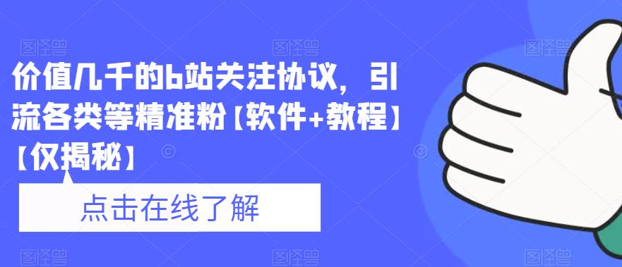 价值几千的b站关注协议，引流各类等精准粉【软件+教程】【仅揭秘】-创奇社 - AI前沿·副业变现·资源教程！
