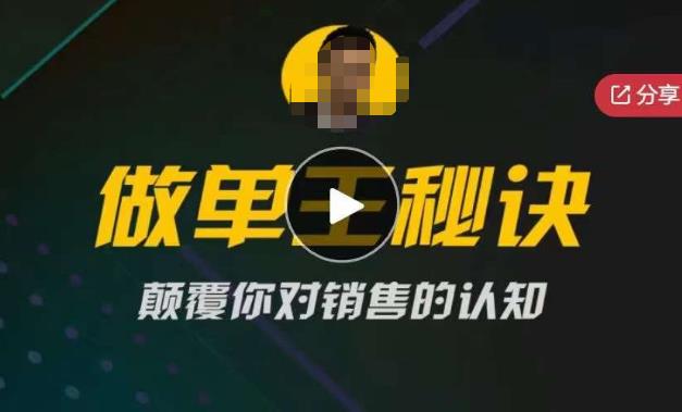 西哥有绝招做单王秘诀，颠覆你对销售的认知-创奇社 - AI前沿·副业变现·资源教程！