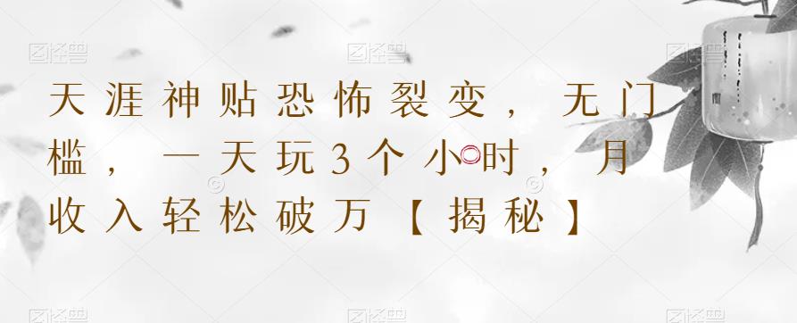 天涯神贴恐怖裂变，无门槛，一天玩3个小时，月收入轻松破万【揭秘】-创奇社 - AI前沿·副业变现·资源教程！