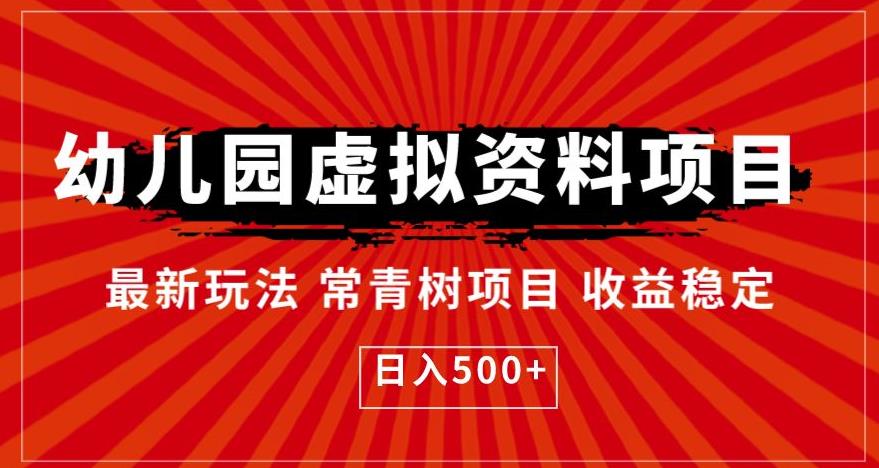 幼儿园虚拟资料项目，最新玩法常青树项目收益稳定，日入500+【揭秘】-创奇社 - AI前沿·副业变现·资源教程！