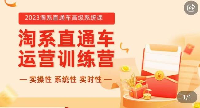 冠东·2023淘系直通车高级系统课，​实操性，系统性，实时性，直通车完整体系教学-创奇社 - AI前沿·副业变现·资源教程！