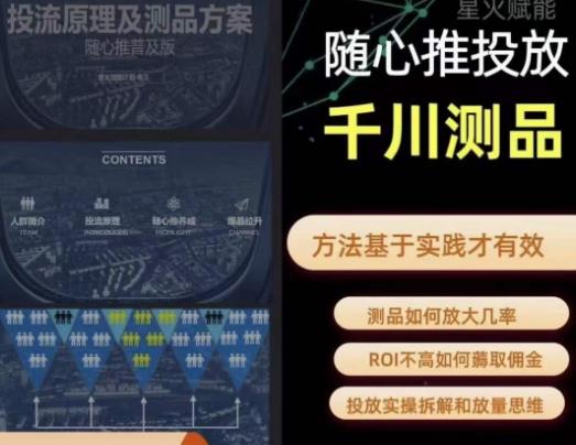 爱做号的老王·随心推+千川投流，投放实操拆解和放量思维，投流原理、千川测品-创奇社 - AI前沿·副业变现·资源教程！
