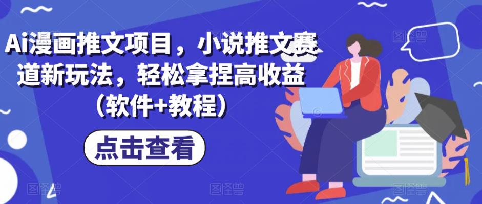 Ai漫画推文项目，小说推文赛道新玩法，轻松拿捏高收益（软件+教程）-创奇社 - AI前沿·副业变现·资源教程！