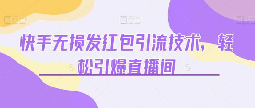 快手无损发红包引流技术，轻松引爆直播间【揭秘】-1