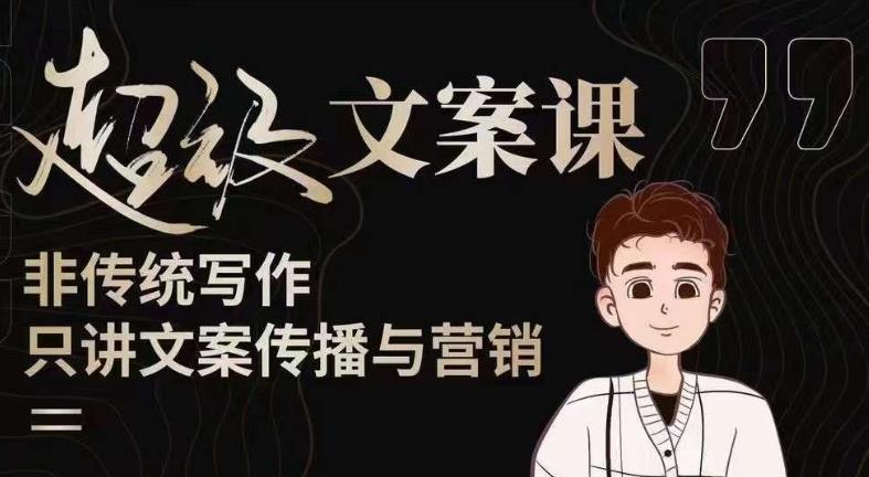 杯子glass超级文案课（迭代51节）文案进阶，文案爆款，带你从0到一成为文案爆款创作者！-创奇社 - AI前沿·副业变现·资源教程！
