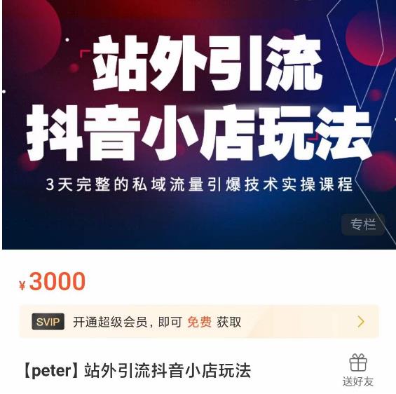 Peter·站外引流抖音小店玩法，​3天完整的私域流量引爆技术实操课程-创奇社 - AI前沿·副业变现·资源教程！