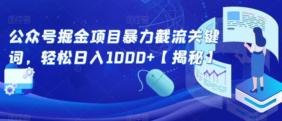 公众号掘金项目暴力截流关键词，轻松日入1000+【揭秘】-创奇社 - AI前沿·副业变现·资源教程！
