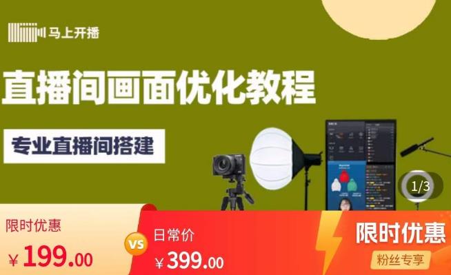 马上开播直播间画面优化教程，专业直播间搭建-价值399元-创奇社 - AI前沿·副业变现·资源教程！